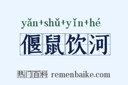 偃鼠饮河是什么意思的图片